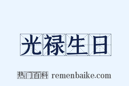 光禄生日是什么意思的图片